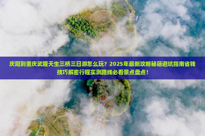 庆阳到重庆武隆天生三桥三日游 庆阳到重庆武隆天生三桥三日游