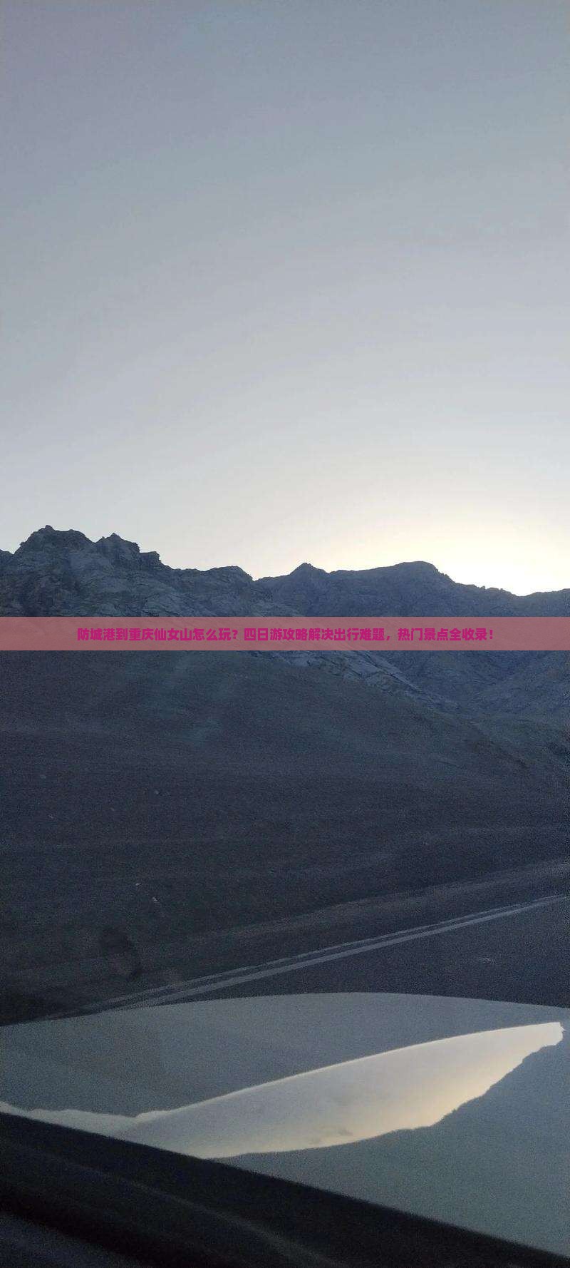 防城港到重庆仙女山四日游