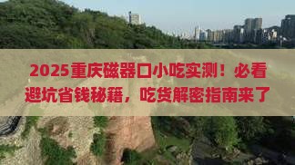 二月到重庆磁器口旅游小吃