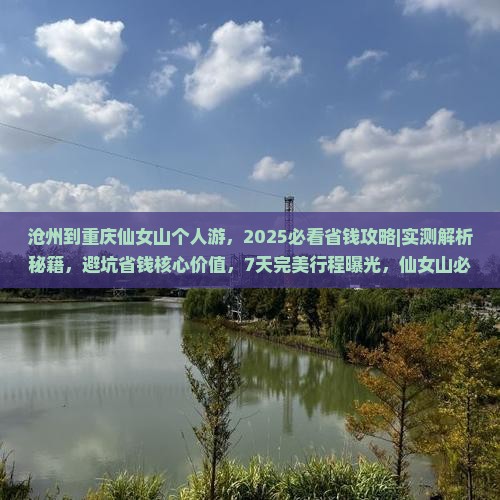 沧州到重庆仙女山个人游