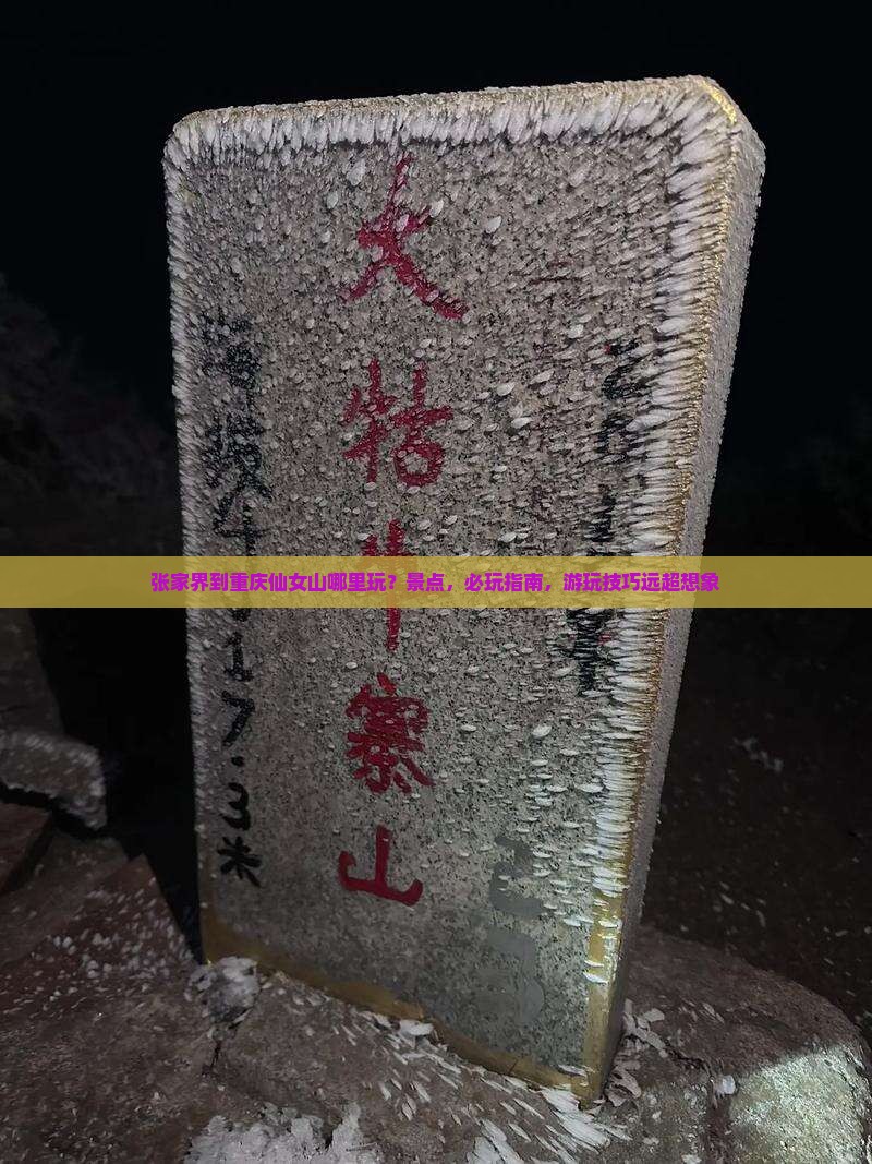 张家界到重庆仙女山哪里玩