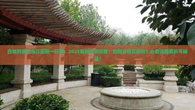 白城到重庆乌江画廊一日