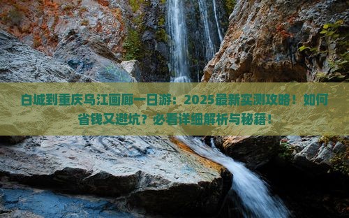 白城到重庆乌江画廊一日