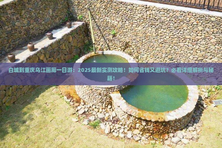 白城到重庆乌江画廊一日