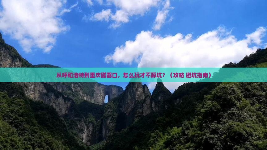 呼和浩特去重庆磁器口景点