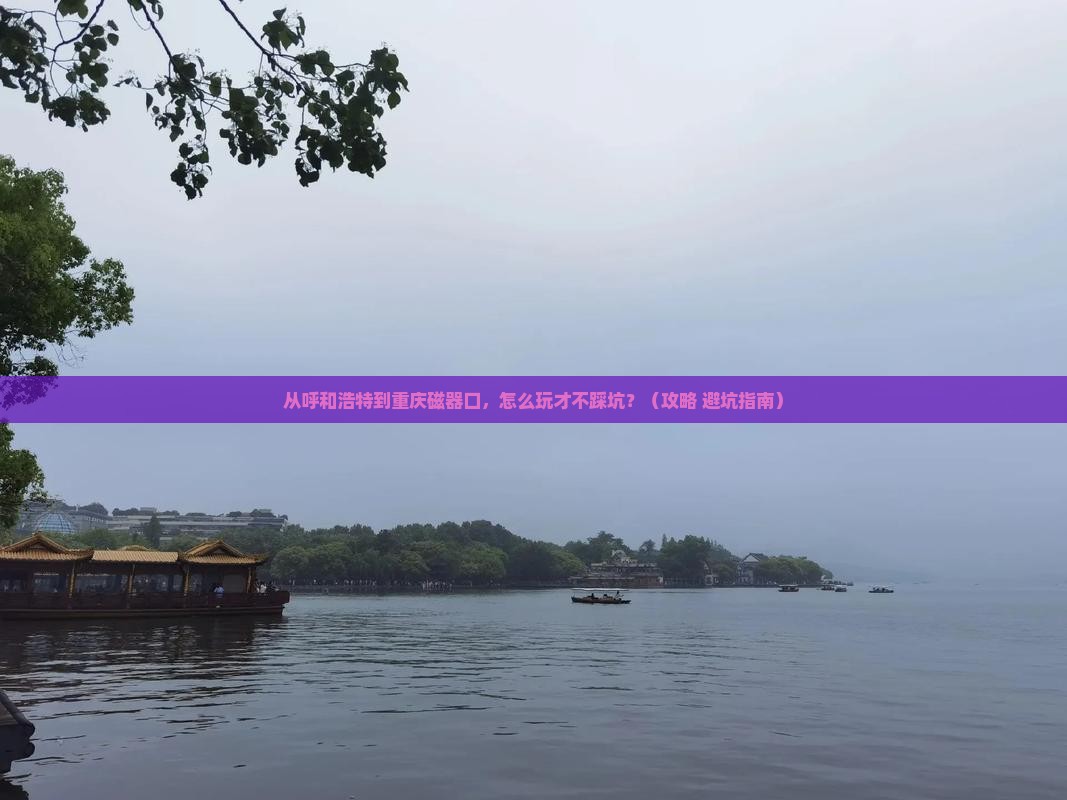呼和浩特去重庆磁器口景点