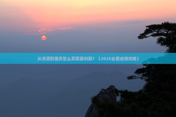 济源到重庆门票