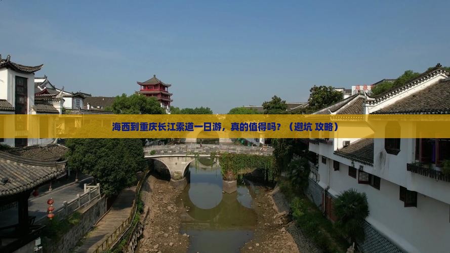 海西到重庆长江索道一日