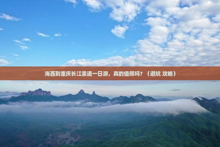 海西到重庆长江索道一日