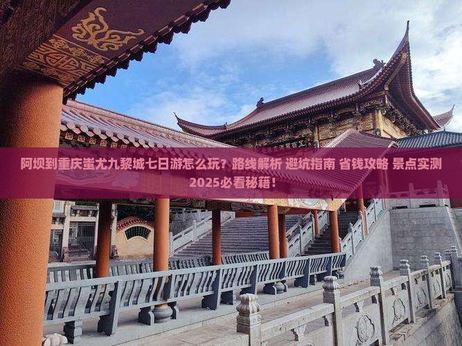 阿坝到重庆蚩尤九黎城七日游