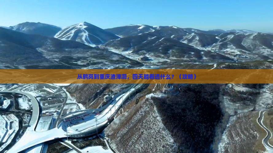 鹤岗去重庆渣滓洞四日游