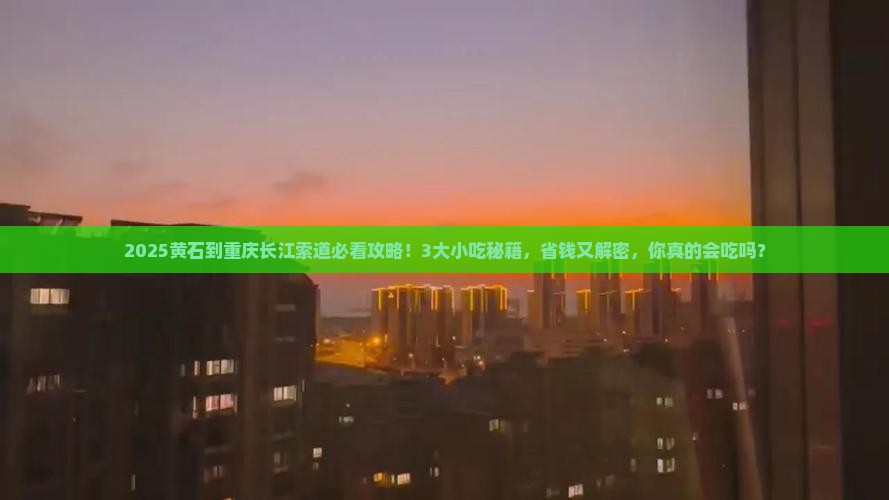 黄石到重庆长江索道旅游小吃