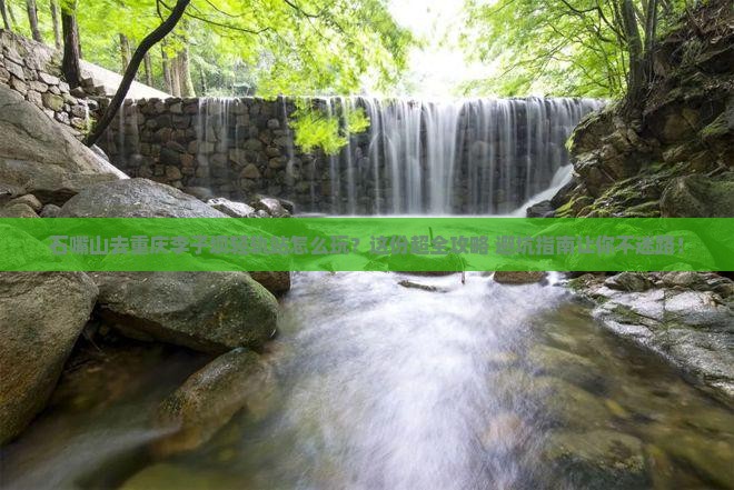 石嘴山去重庆李子坝轻轨站必去地