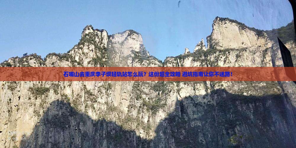 石嘴山去重庆李子坝轻轨站必去地
