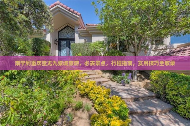 南宁到重庆蚩尤九黎城旅游