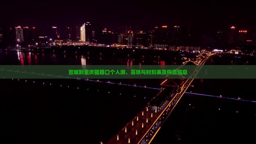 宣城到重庆磁器口个人游