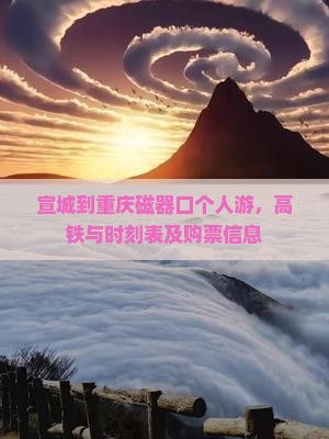 宣城到重庆磁器口个人游