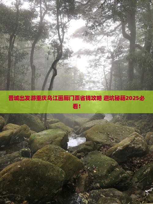 晋城去重庆乌江画廊门票