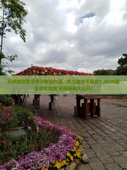 桐城到重庆李子坝轻轨站攻略