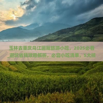 玉林去重庆乌江画廊旅游小吃