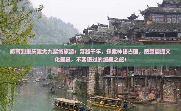 黔南到重庆蚩尤九黎城旅游