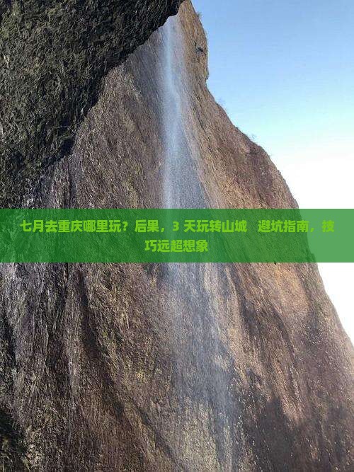 七月去重庆哪里玩
