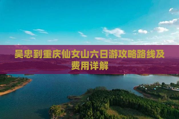 吴忠到重庆仙女山六日游