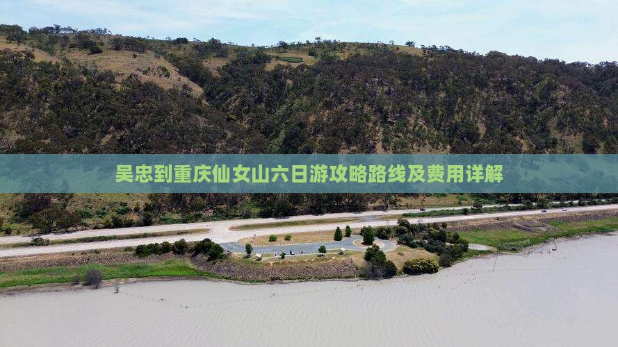 吴忠到重庆仙女山六日游