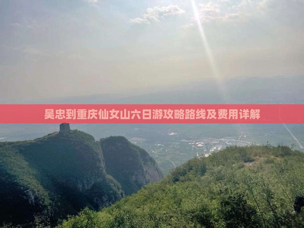 吴忠到重庆仙女山六日游