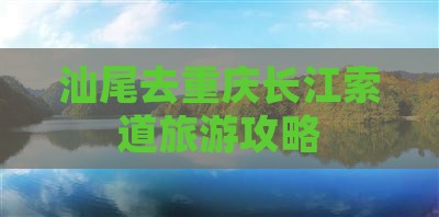汕尾去重庆长江索道旅游小吃