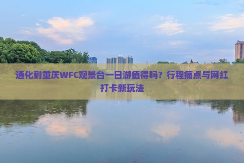 通化到重庆wfc观景台一日