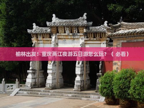 榆林去重庆两江夜游五日游