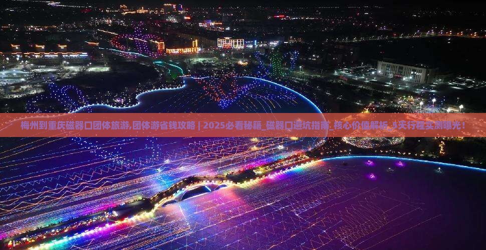 梅州到重庆磁器口团体旅游
