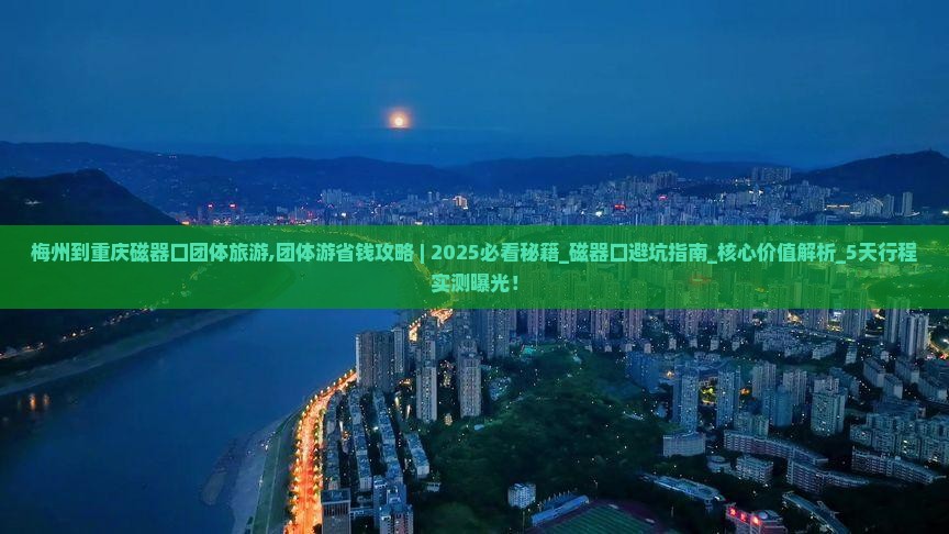 梅州到重庆磁器口团体旅游