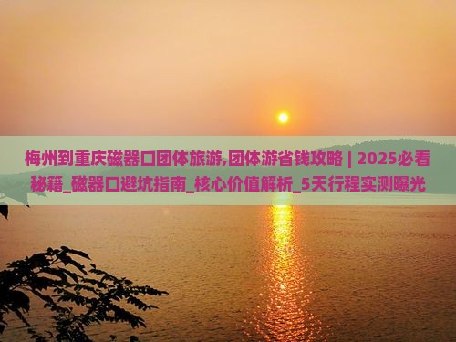 梅州到重庆磁器口团体旅游