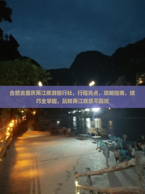 合肥去重庆两江夜游旅行社
