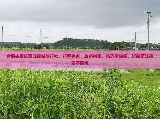 合肥去重庆两江夜游旅行社