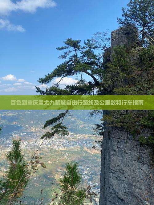 百色到重庆蚩尤九黎城自由行