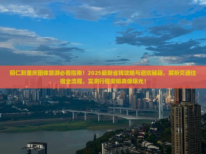 铜仁到重庆团体旅游