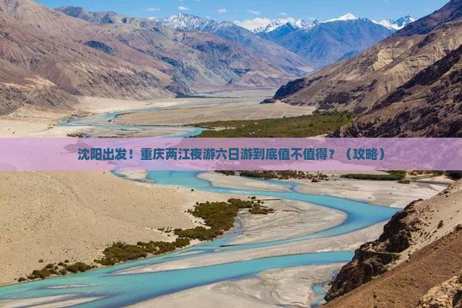 沈阳去重庆两江夜游六日游