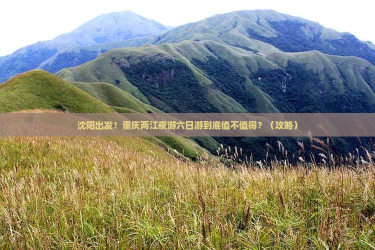 沈阳去重庆两江夜游六日游