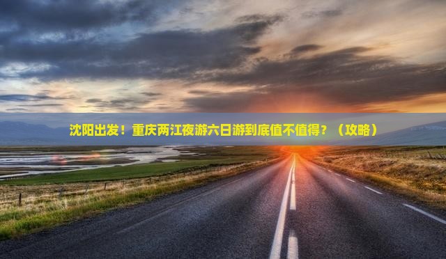 沈阳去重庆两江夜游六日游