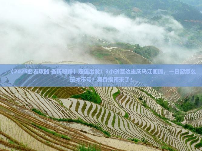 楚雄到重庆乌江画廊一日