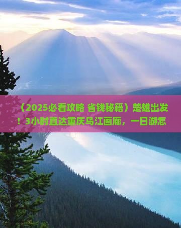楚雄到重庆乌江画廊一日