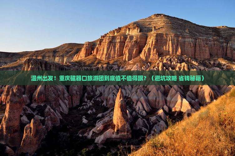 温州到重庆磁器口大型旅游团