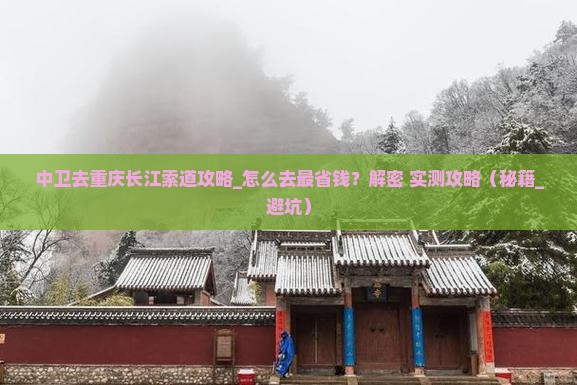 中卫去重庆长江索道攻略