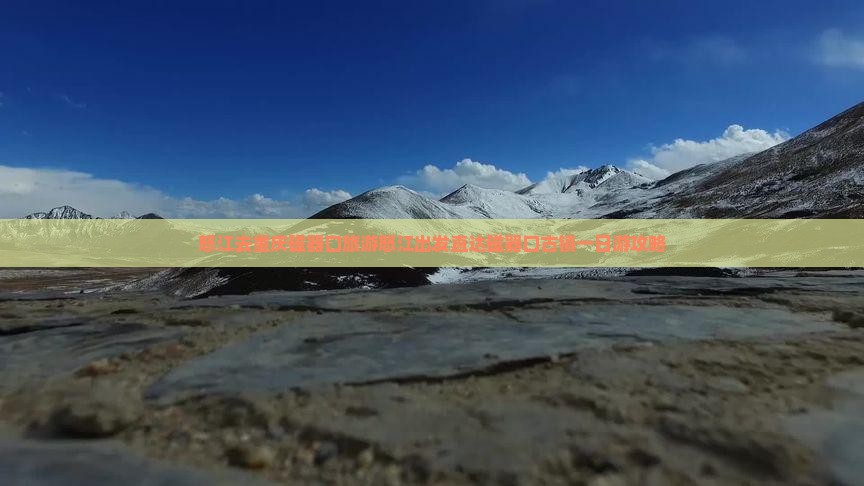 怒江去重庆磁器口旅游