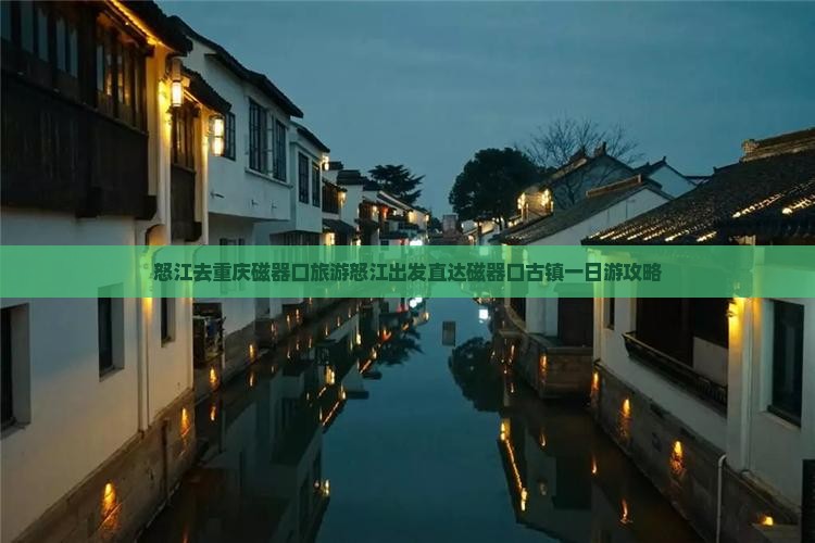怒江去重庆磁器口旅游