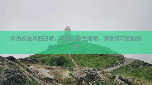 长治去重庆四日游