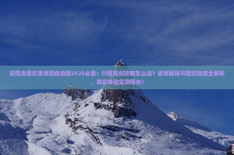 安阳去重庆渣滓洞自由团